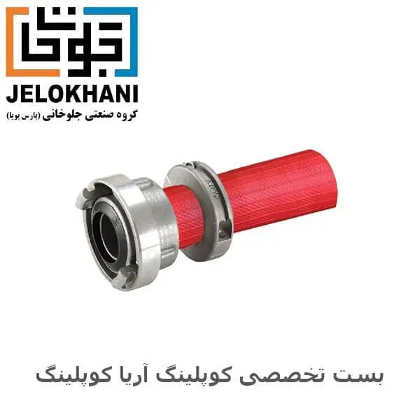 بست تخصصی کوپلینگ آریا کوپلینگ