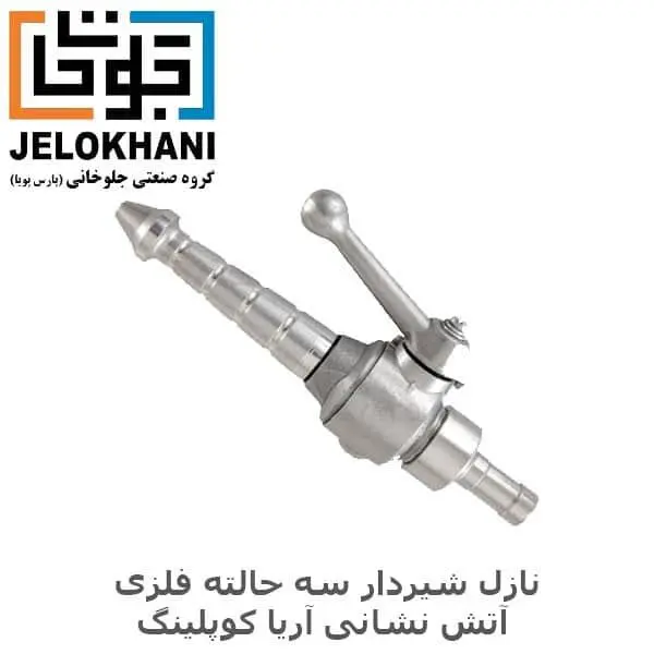 نازل شیردار سه حالته فلزی آریا کوپلینگ سایز ۱