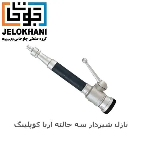 نازل شیردار سه حالته آریا کوپلینگ سایز ۱