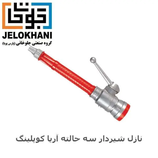 نازل شیردار سه حالته آریا کوپلینگ سایز ۱