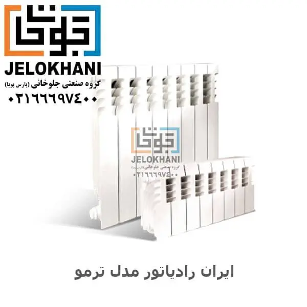 رادیاتور آلومینیومی ایران رادیاتور مدل ترمو TERMOCALOR