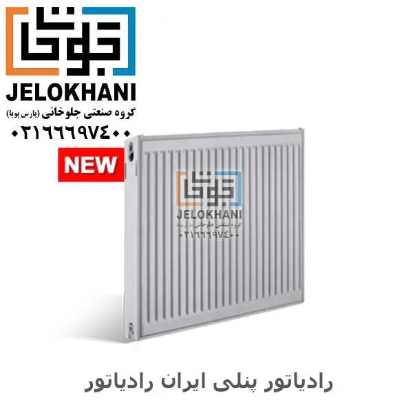 رادیاتور پنلی ایران رادیاتور