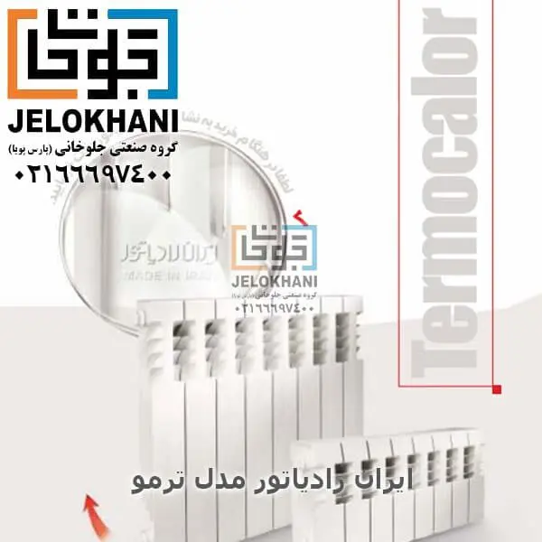 رادیاتور آلومینیومی ایران رادیاتور مدل ترمو TERMOCALOR