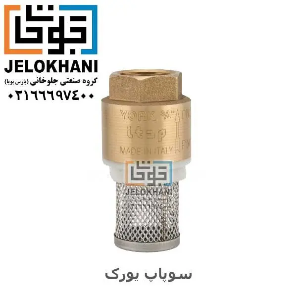 سوپاپ یورک ایتالیا سایز 1/2