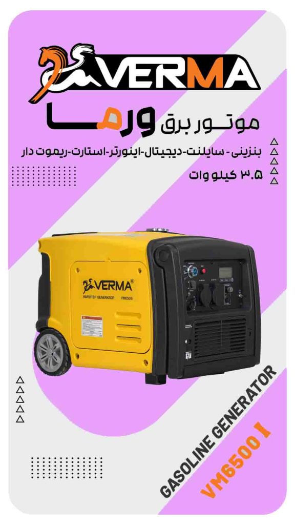 موتور برق ورما | بنزینی | استارتی | فول دیجیتال | اینورتر | سوپر سایلنت | 3/5 کیلووات | ریموت دار | طرح جدید | VM6500I