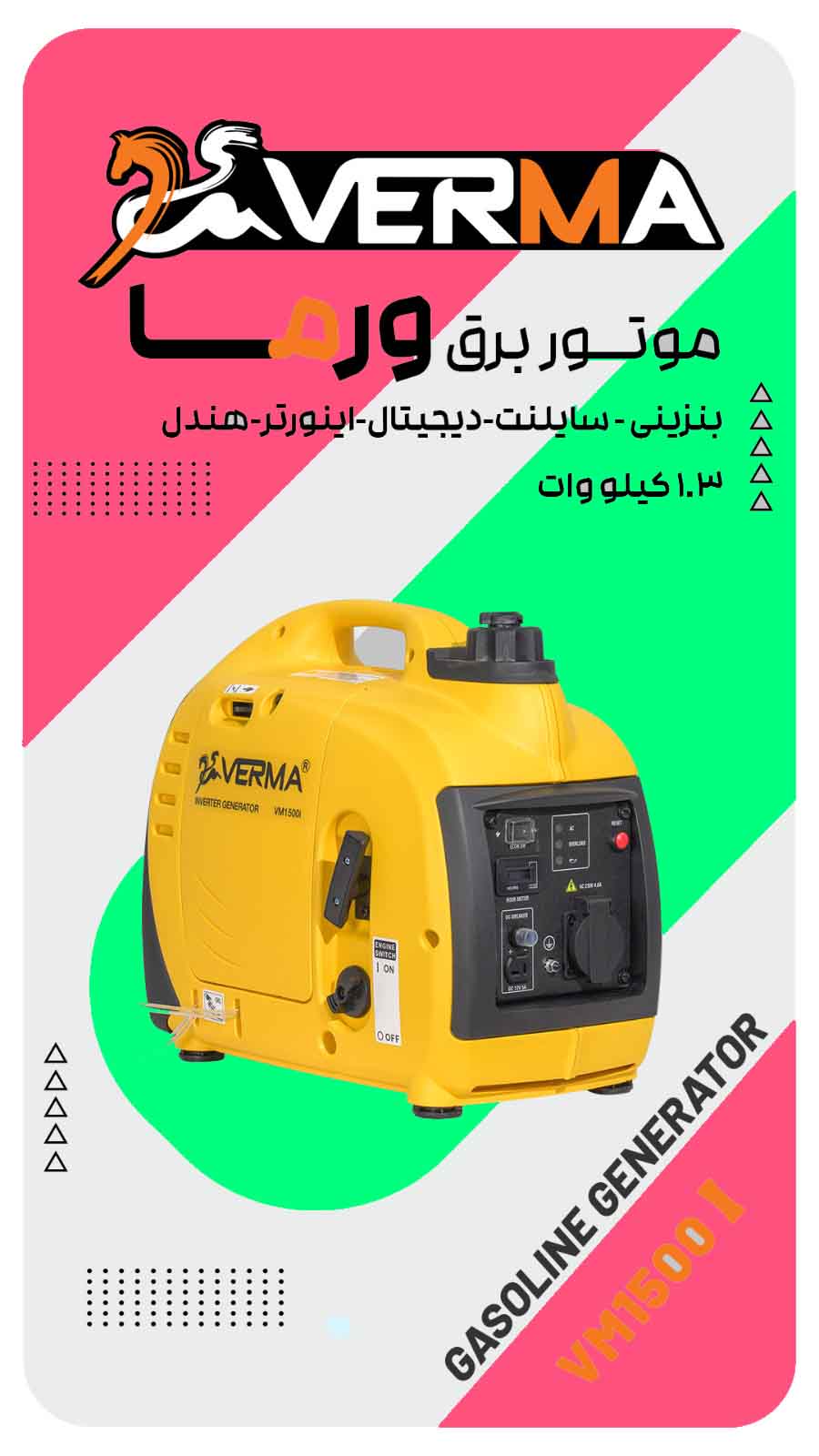 موتور برق ورما | بنزینی | هندلی | فول دیجیتال | اینورتر | سوپر سایلنت | 1/3 کیلووات | طرح جدید | VM1500I