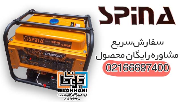 موتور برق اسپینا