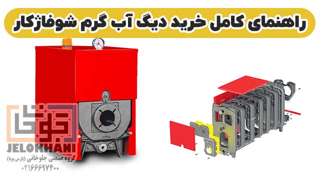 راهنمای کامل خرید دیگ آب گرم شوفاژکار