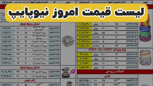 قیمت اتصالات پنج لایه نیوپایپ