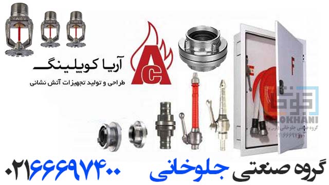معرفی محصولات آتش نشانی آریاکوپلینگ