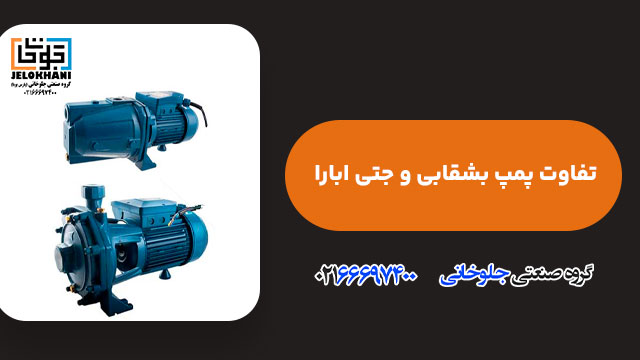 تفاوت پمپ بشقابی و جتی ابارا