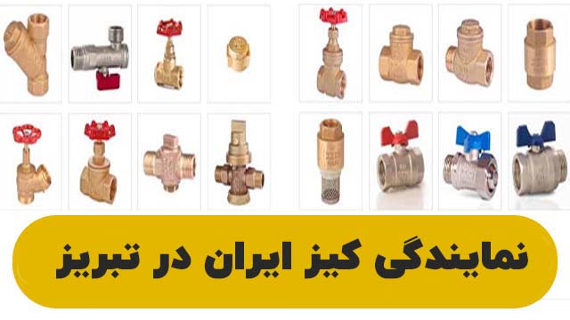 نمایندگی کیز ایران در تبریز
