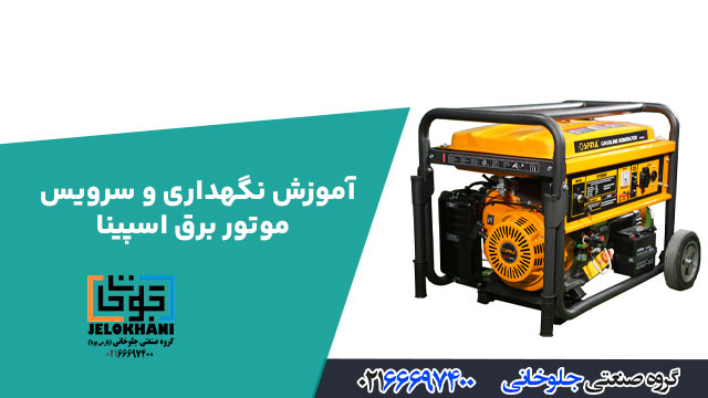 آموزش نگهداری و سرویس موتور برق اسپینا