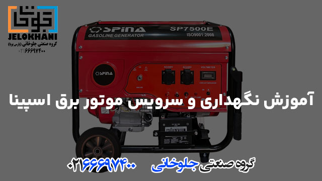 آموزش نگهداری و سرویس موتور برق اسپینا