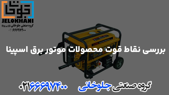 بررسی نقاط قوت محصولات موتور برق اسپینا