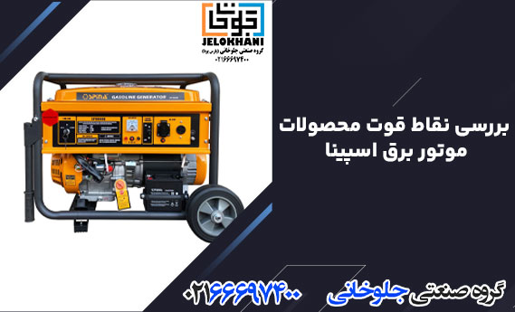 بررسی نقاط قوت محصولات موتور برق اسپینا