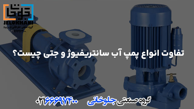 تفاوت انواع پمپ آب سانتریفیوژ و جتی چیست؟
