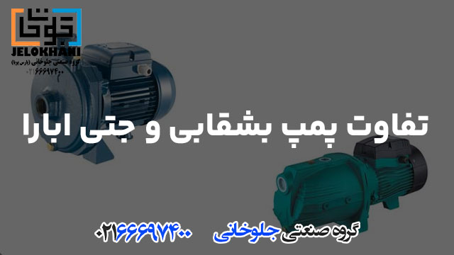 تفاوت پمپ بشقابی و جتی ابارا