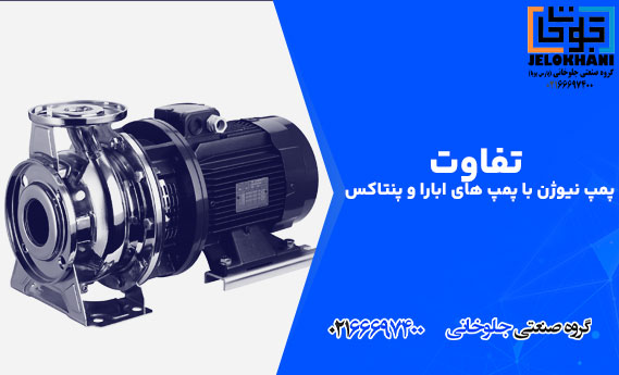 تفاوت پمپ نیوژن با پمپ‌های ابارا و پنتاکس