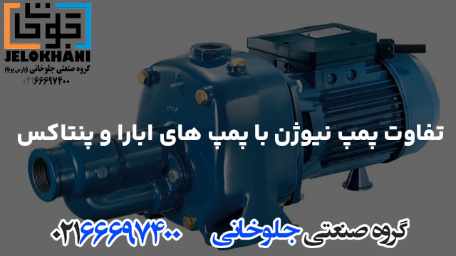 تفاوت پمپ نیوژن با پمپ‌های ابارا و پنتاکس