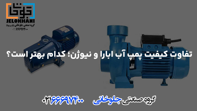 تفاوت کیفیت پمپ آب ابارا و نیوژن؛ کدام بهتر است؟