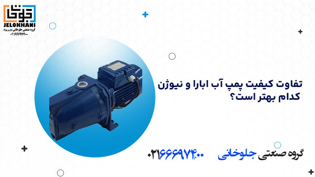 تفاوت کیفیت پمپ آب ابارا و نیوژن؛ کدام بهتر است؟