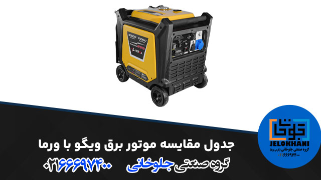 جدول مقایسه موتور برق ویگو با ورما