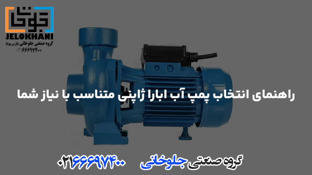 راهنمای انتخاب پمپ آب ابارا ژاپنی متناسب با نیاز شما