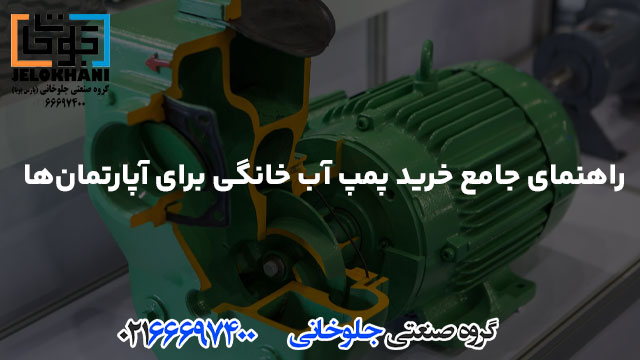 راهنمای جامع خرید پمپ آب خانگی برای آپارتمان‌ها