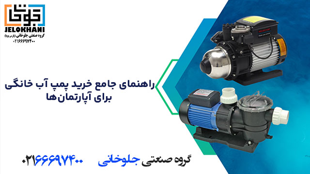 راهنمای جامع خرید پمپ آب خانگی برای آپارتمان‌ها