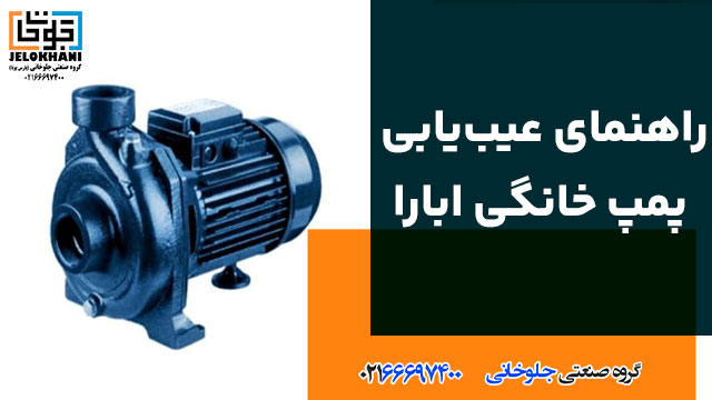 راهنمای عیب‌یابی پمپ خانگی ابارا
