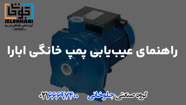 راهنمای عیب‌یابی پمپ خانگی ابارا