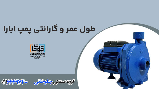 طول عمر و گارانتی پمپ ابارا