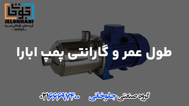 طول عمر و گارانتی پمپ ابارا
