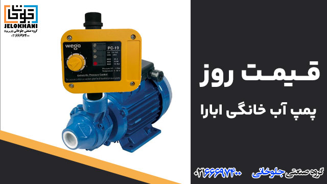 قیمت روز پمپ آب خانگی ابارا