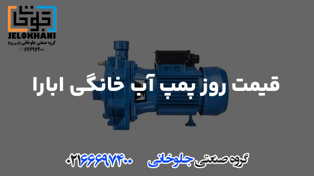قیمت روز پمپ آب خانگی ابارا