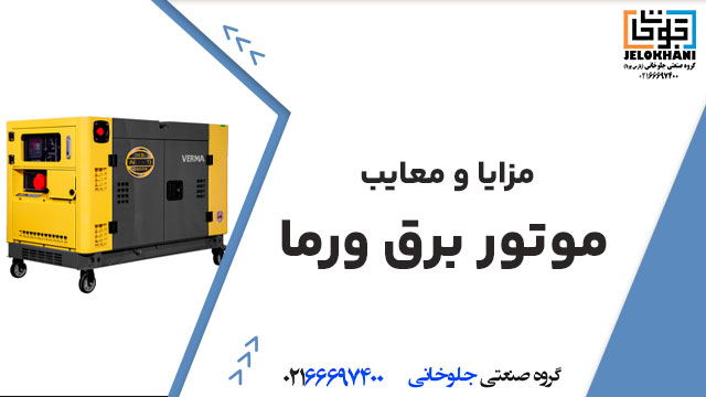 مزایا و معایب موتور برق ورما