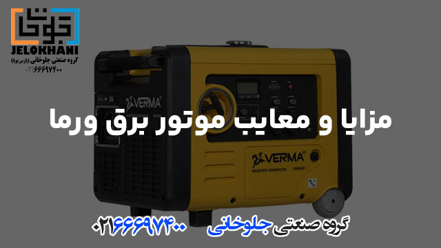 مزایا و معایب موتور برق ورما