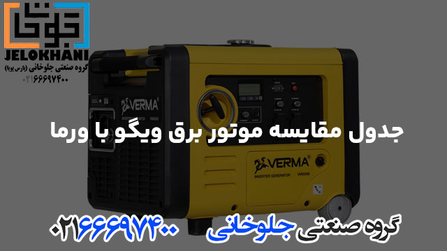 جدول مقایسه موتور برق ویگو با ورما