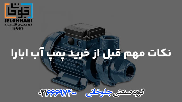 نکات مهم قبل از خرید پمپ آب ابارا
