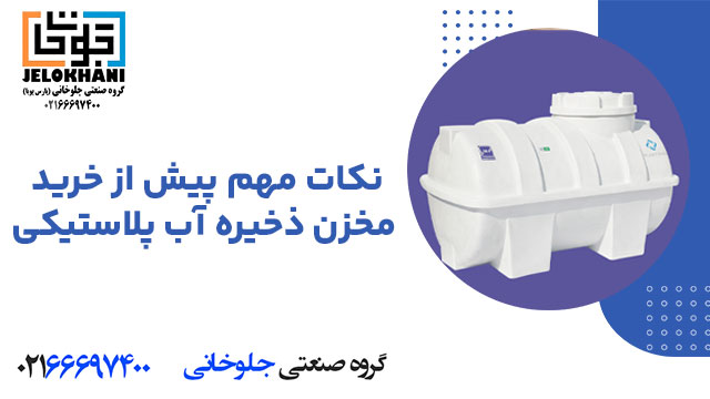 نکات مهم پیش از خرید مخزن ذخیره آب پلاستیکی