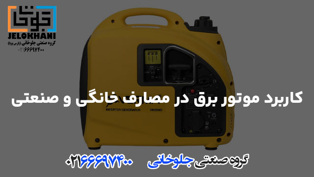 کاربرد موتور برق در مصارف خانگی و صنعتی