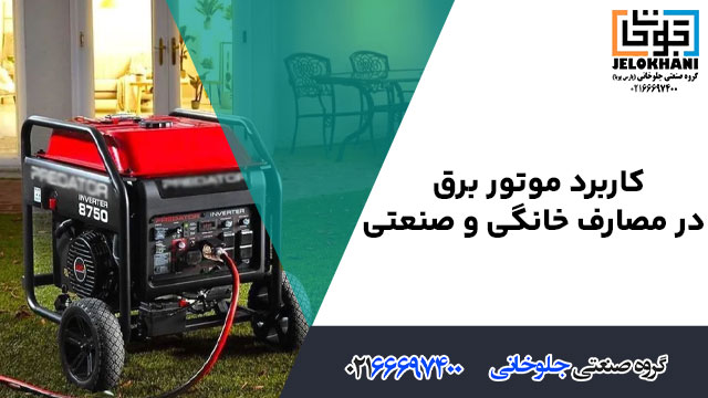 کاربرد موتور برق در مصارف خانگی و صنعتی