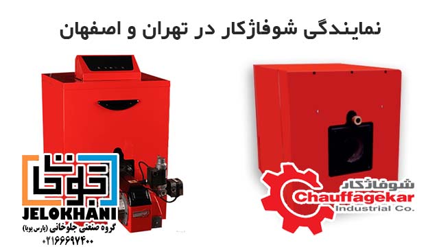 نمایندگی شوفاژکار در اصفهان