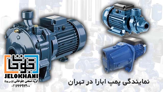 نمایندگی پمپ ابارا در تهران