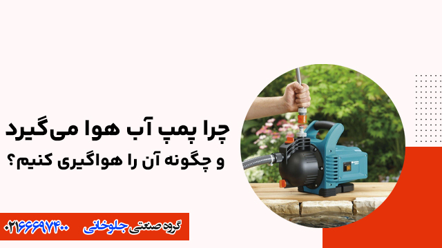 چرا پمپ آب هوا می‌گیرد و چگونه آن را هواگیری کنیم؟