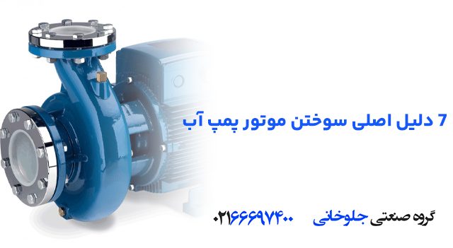۷ دلیل اصلی سوختن موتور پمپ آب