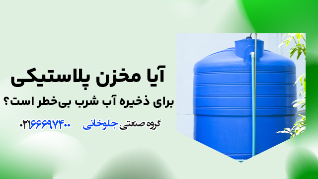 آیا مخزن پلاستیکی برای ذخیره آب شرب بی‌خطر است؟
