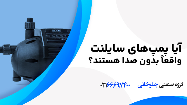 آیا پمپ‌های سایلنت واقعاً بدون صدا هستند؟