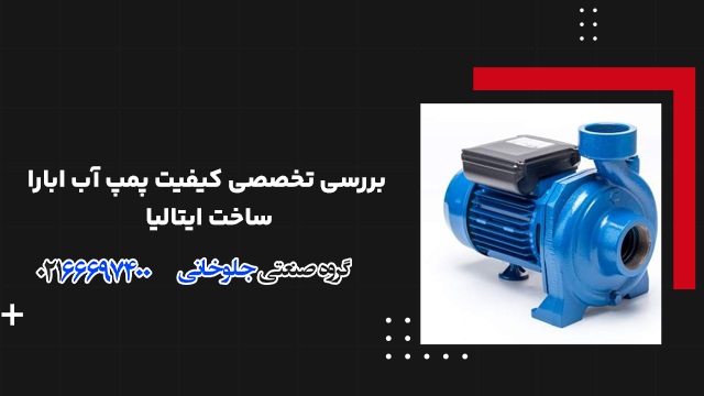 بررسی تخصصی کیفیت پمپ آب ابارا ساخت ایتالیا